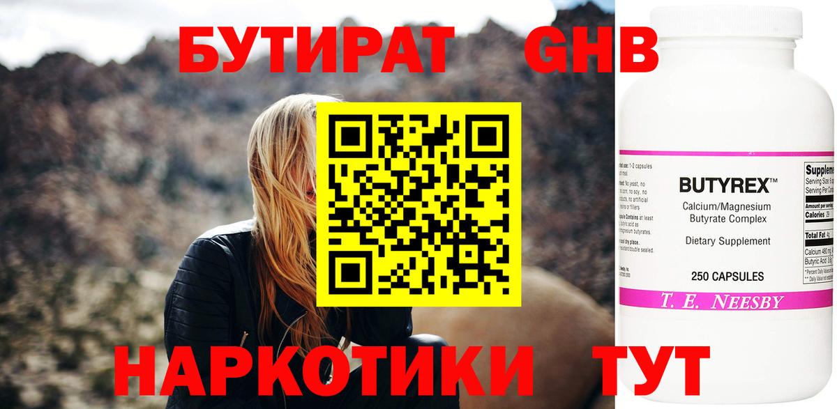 Одинцово  БУТИРАТ оксибутират  Бутират  Вход с VPN 